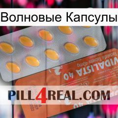 Волновые Капсулы 43